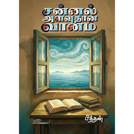 சன்னல் அளவுதான் வானம்