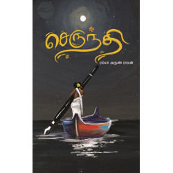 செருந்தி