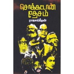 சொக்கட்டான் தேசம்(கட்டுரைகள்)