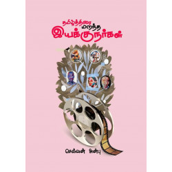 தமிழ்த்திரை மறந்த இயக்குநர்கள்