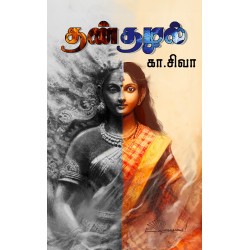 தண்தழல்