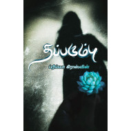 தப்பரும்பு