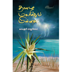 தாழை மலர்த்தும் மின்னல்