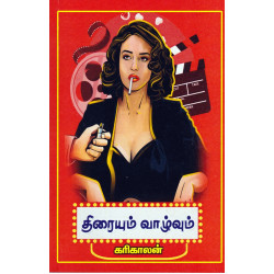 திரையும் வாழ்வும்