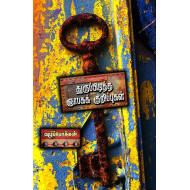 துருப்பிடித்த ஞாபகக் குறிப்புகள்