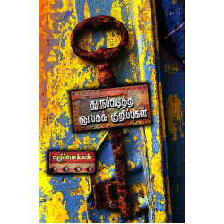 துருப்பிடித்த ஞாபகக் குறிப்புகள்