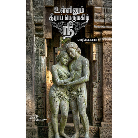 உள்ளினும் தீராப் பெருமகிழ் நீ