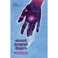 வாலைக் குழைக்கும் பிரபஞ்சம்