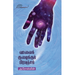 வாலைக் குழைக்கும் பிரபஞ்சம்