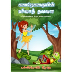 வனதேவதையின் பச்சைத் தவளை