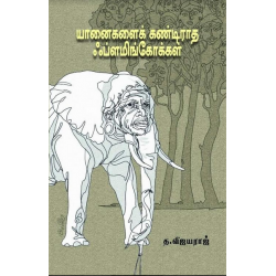 யானைகளைக் கண்டிராத ஃப்ளமிங்கோக்கள்