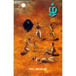 ழ் பானம் தியானம் மயானம்