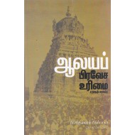 ஆலயப் பிரவேச உரிமை(முதற் பாகம்)