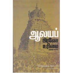 ஆலயப் பிரவேச உரிமை(முதற் பாகம்)