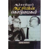 ஆச்சாரியார் ஆட்சியின் கொடுமைகள்