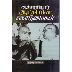 ஆச்சாரியார் ஆட்சியின் கொடுமைகள் ஆச்சாரியார் ஆட்சியின் கொடுமைகள்