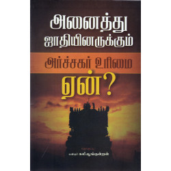 அனைத்து ஜாதியினரும் அர்ச்சகர் உரிமை ஏன்? அனைத்து ஜாதியினரும் அர்ச்சகர் உரிமை ஏன்?