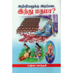 அறிவியலுக்கு அடிப்படை இந்து மதமா?