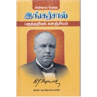 அறிவுலக மேதை இங்கர்சால் பகுத்தறிவுக் களஞ்சியம்