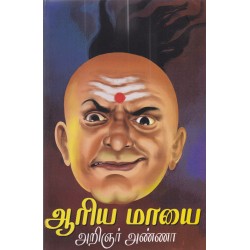 ஆரிய மாயை ஆரிய மாயை