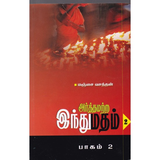அர்த்தமற்ற இந்துமதம் 2 அர்த்தமற்ற இந்துமதம் 2