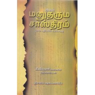 அசல் மனுதரும் சாஸ்திரம்