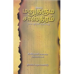 அசல் மனுதரும் சாஸ்திரம் அசல் மனுதரும் சாஸ்திரம்