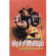 அயோத்தி பிரச்சினையும் மனித நேயமும்