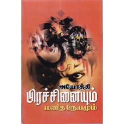 அயோத்தி பிரச்சினையும் மனித நேயமும் அயோத்தி பிரச்சினையும் மனித நேயமும்