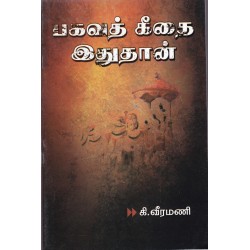 பகவத் கீதை இதுதான் பகவத் கீதை இதுதான்