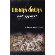 பகவத் கீதை ஏன்? எதற்காக?