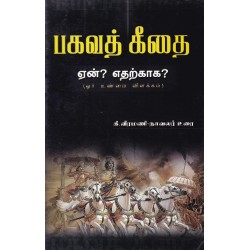பகவத் கீதை ஏன்? எதற்காக?