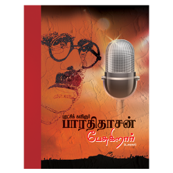 பாரதிதாசன் பேசுகிறார் (உரைகள்) பாரதிதாசன் பேசுகிறார் (உரைகள்)