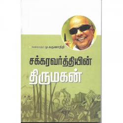 சக்கரவர்த்தியின் திருமகன்