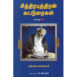 சித்திரபுத்திரன் கட்டுரைகள் (தொகுதி 1)