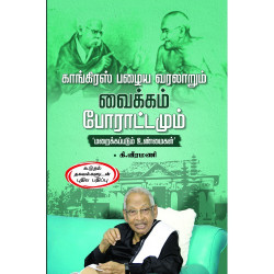 காங்கிரஸ் பழைய வரலாறும் வைக்கம் போராட்டமும் மறைக்கப்படும் உண்மைகள் காங்கிரஸ் பழைய வரலாறும் வைக்கம் போராட்டமும் மறைக்கப்படும் உண்மைகள்