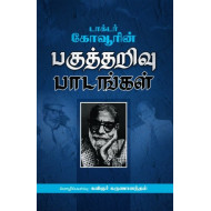 டாக்டர் கோவூரின் பகுத்தறிவு பாடங்கள்