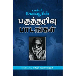 டாக்டர் கோவூரின் பகுத்தறிவு பாடங்கள் டாக்டர் கோவூரின் பகுத்தறிவு பாடங்கள்
