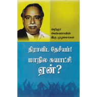 திராவிட தேசீயம்! மாநில சுயாட்சி ஏன்?