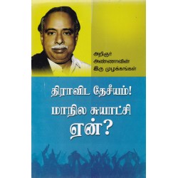 திராவிட தேசீயம்! மாநில சுயாட்சி ஏன்?