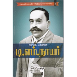 திராவிட லெனின் டி.எம்.நாயர்