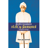 திராவிடப் பெருந்தகை சர்.பிட்டி தியாகராயர்