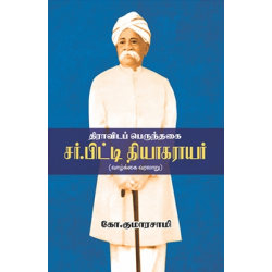 திராவிடப் பெருந்தகை சர்.பிட்டி தியாகராயர் திராவிடப் பெருந்தகை சர்.பிட்டி தியாகராயர்