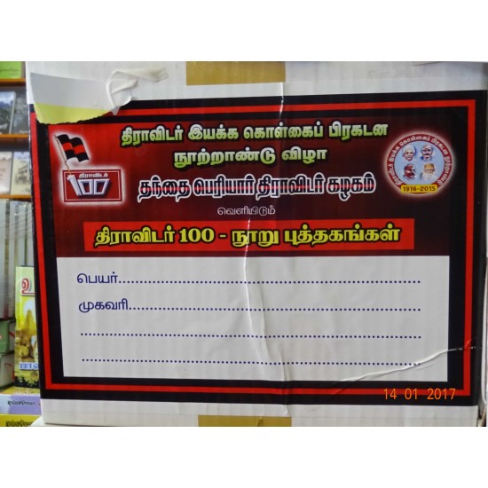 திராவிடர் 100 - நூறு புத்தகங்கள் திராவிடர் 100 - நூறு புத்தகங்கள்