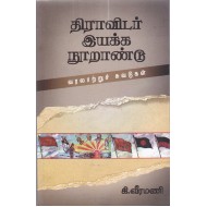 திராவிடர் இயக்க நூறாண்டு