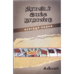 திராவிடர் இயக்க நூறாண்டு திராவிடர் இயக்க நூறாண்டு