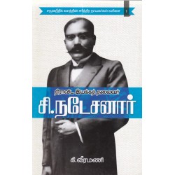 திராவிட இயக்கத் தலைவர் சி.நடேசனார்