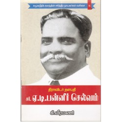 திராவிடர் தளபதி சர்.ஏ.டி.பன்னீர் செல்வம் திராவிடர் தளபதி சர்.ஏ.டி.பன்னீர் செல்வம்
