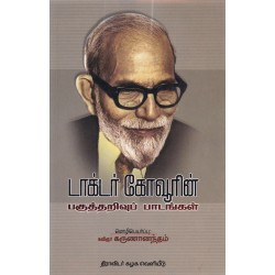 டாக்டர் கோவூரின் பகுத்தறிவுப் பாடங்கள் டாக்டர் கோவூரின் பகுத்தறிவுப் பாடங்கள்
