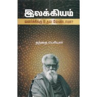 இலக்கியம் வளர்ச்சிக்கு உதவ வேண்டாமா?